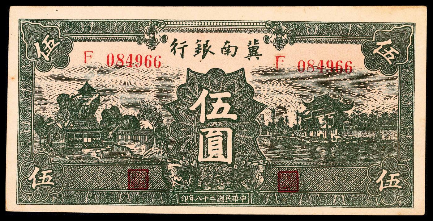 宜和2024年春季拍卖会 纸币专场 6月1日-6月2日 民国二十八年（1939年）冀南银行伍圆一组四枚，绿色庭院牌坊图，计有084966无地名、711898太行、458476太岳、975892红字太岳各一枚，八品至九品。