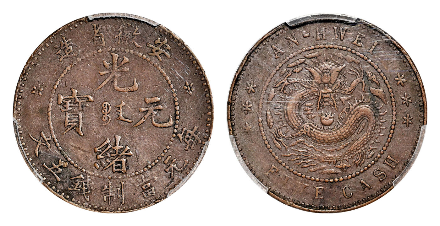 宜和2024年春季拍卖会 金银锭&古钱专场&机制币专场 6月1日 1902年安徽省造光绪元宝當制钱五文铜币