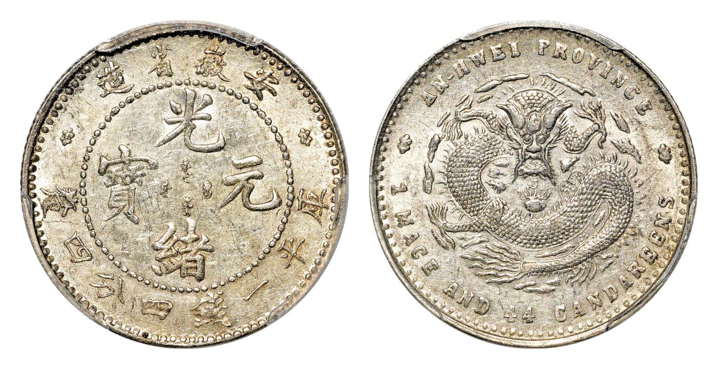 宜和2024年春季拍卖会 金银锭&古钱专场&机制币专场 6月1日 无纪年（1897）安徽省造光绪元宝库平一钱四分四厘银币