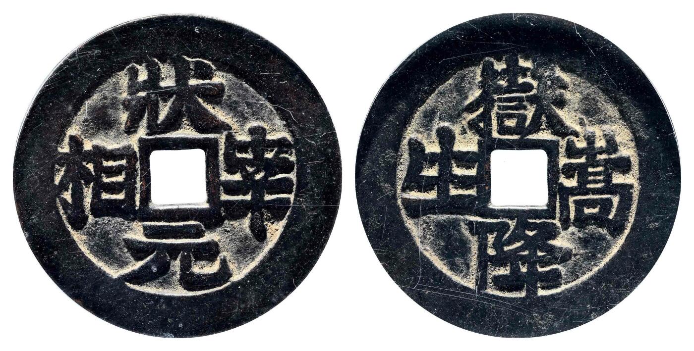 宜和2024年春季拍卖会 金银锭&古钱专场&机制币专场 6月1日 清 状元宰相背岳降嵩生贵炉花钱