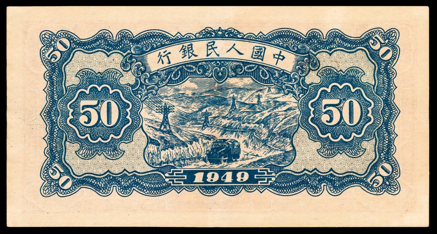 宜和2024年春季拍卖会 纸币专场 6月1日-6月2日 1949年第一版人民币伍拾圆，红火车大桥图，中国人民银行第三印刷局印制，高品质深粉红色原票，由于轻微杂质不带EPQ，PMG评级标准执行严苛，一如既往，PMG 50。