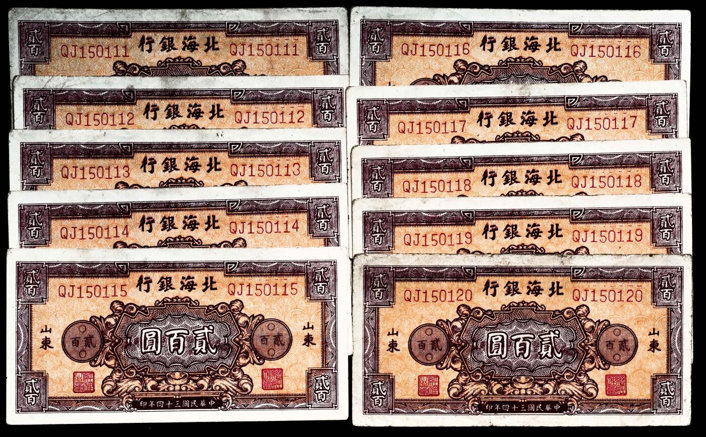 宜和2024年春季拍卖会 纸币专场 6月1日-6月2日 民国三十四年（1945年）北海银行贰百圆一组标准十枚连号，棕色花团图案，山东地名，其中一枚尾号豹子号111，原票，八品至九品。