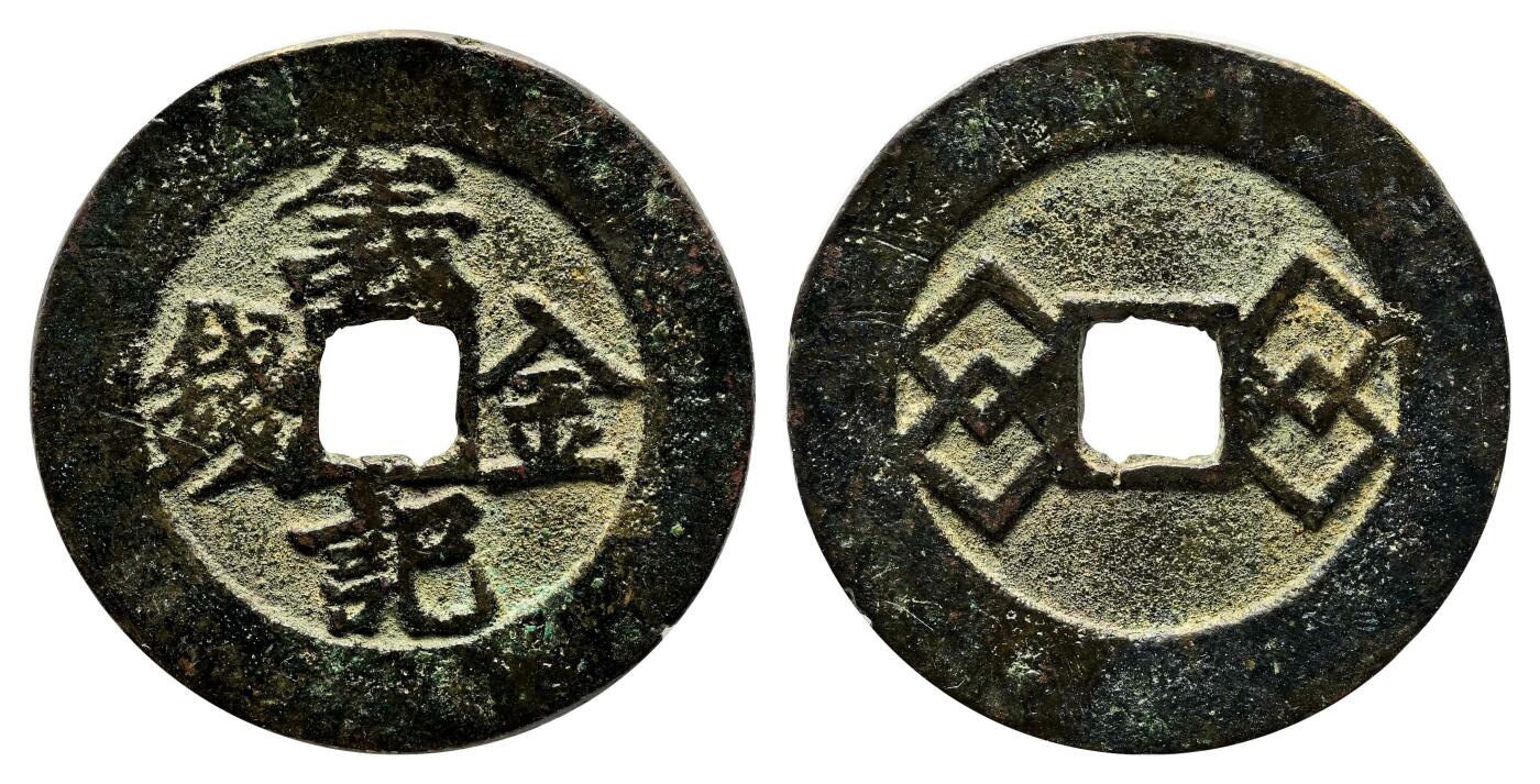 宜和2024年春季拍卖会 金银锭&古钱专场&机制币专场 6月1日 清 义记金钱