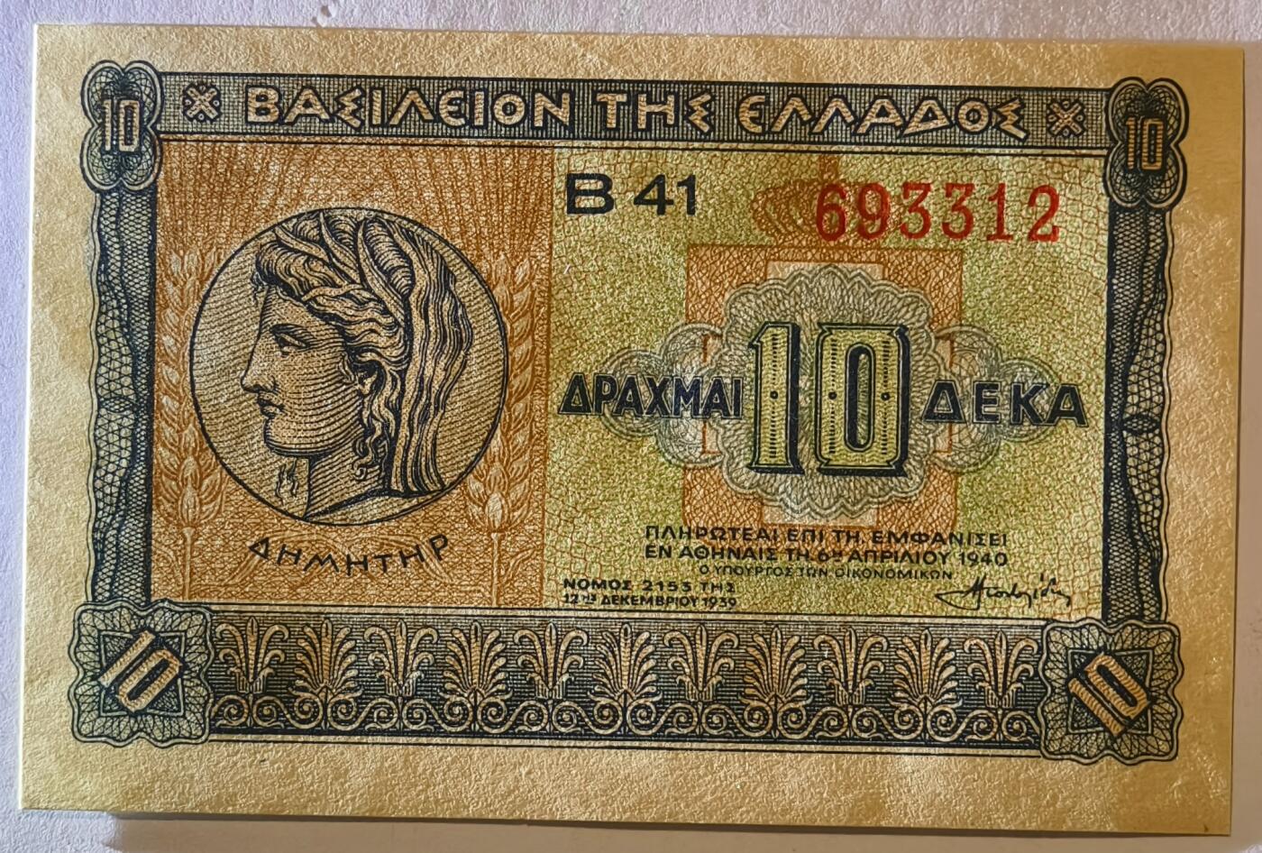 紫瑗钱币——第397期拍卖——纸币场 希腊 1940年 德米特女神 10德拉克马 UNC (P-314）