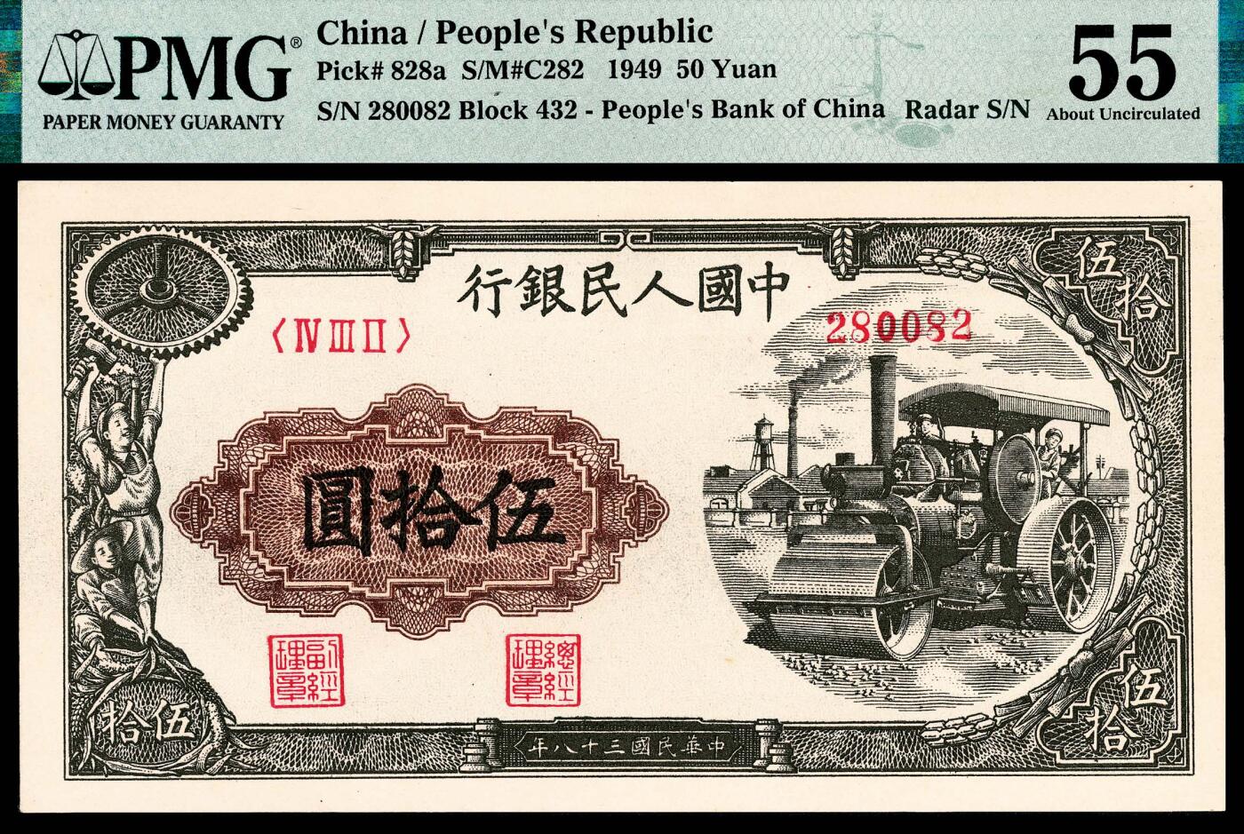 宜和2024年春季拍卖会 纸币专场 6月1日-6月2日 1949年第一版人民币伍拾圆，压路机图，汉口印刷厂印制，号码无3、4、5、7，特殊雷达号，PMG 55。