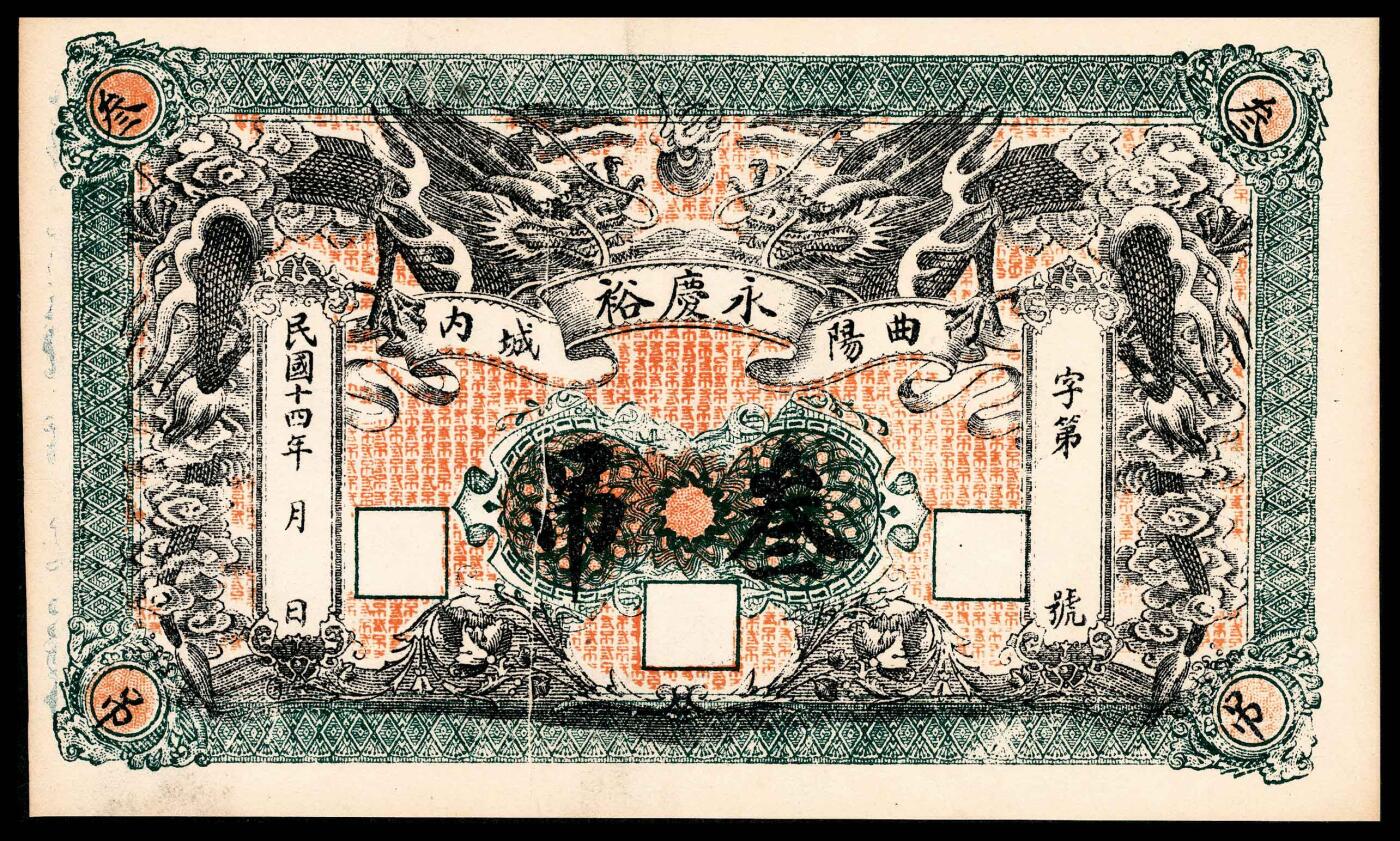 宜和2024年春季拍卖会 纸币专场 6月1日-6月2日 民国十四年（1925年）（河北保定）曲阳城内永庆裕伍佰文、叁吊各一枚，其中伍佰文PMG 58，Minor Foreign Substance，叁吊PMG 53。