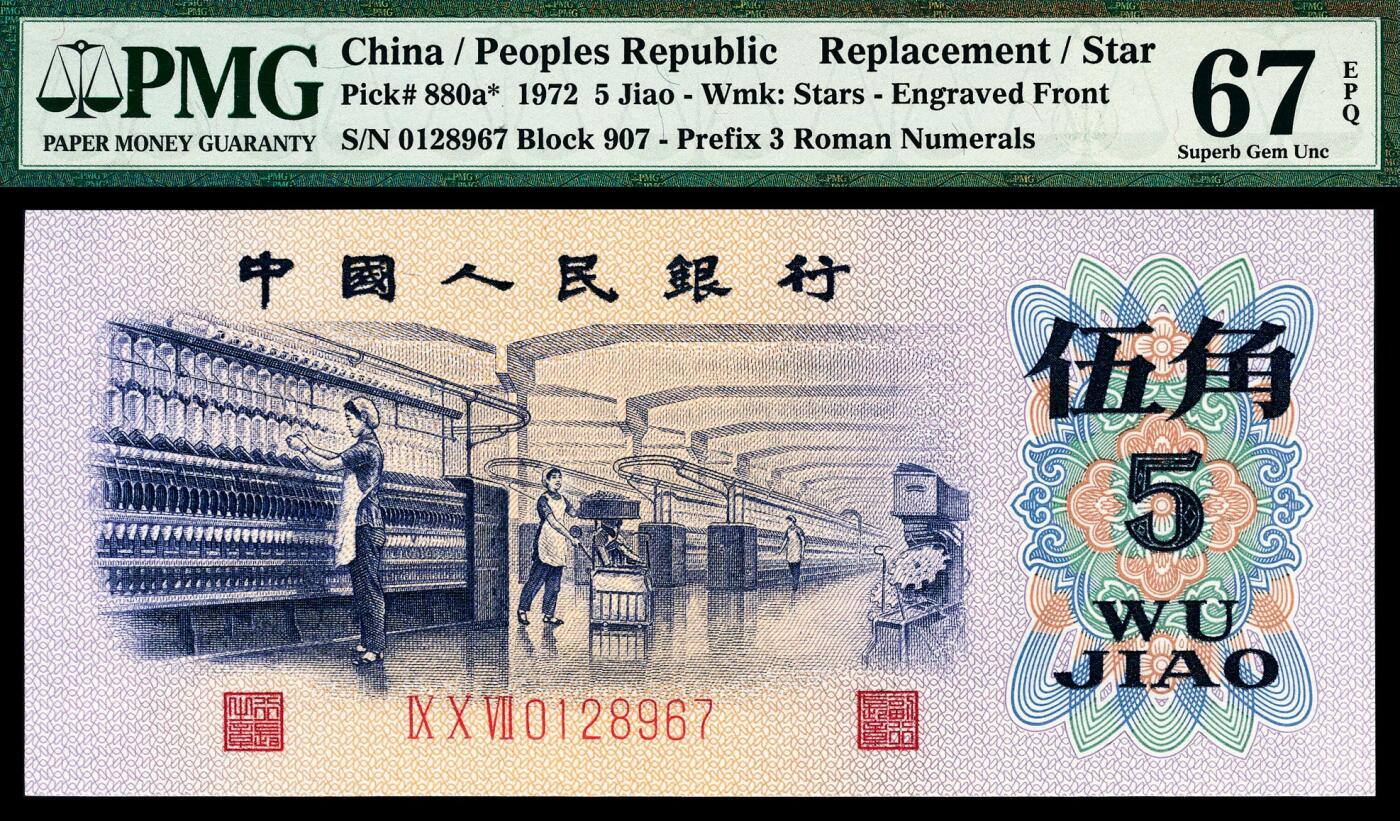 宜和2024年春季拍卖会 纸币专场 6月1日-6月2日 1972年第三版人民币伍角一组六枚，纺织厂生产图，包括三种版别，PMG 58至PMG 68 EPQ，其中包括平水079补号尾号888，凸水907补号PMG 67 EPQ，均为原票，配套收藏，一步到位。