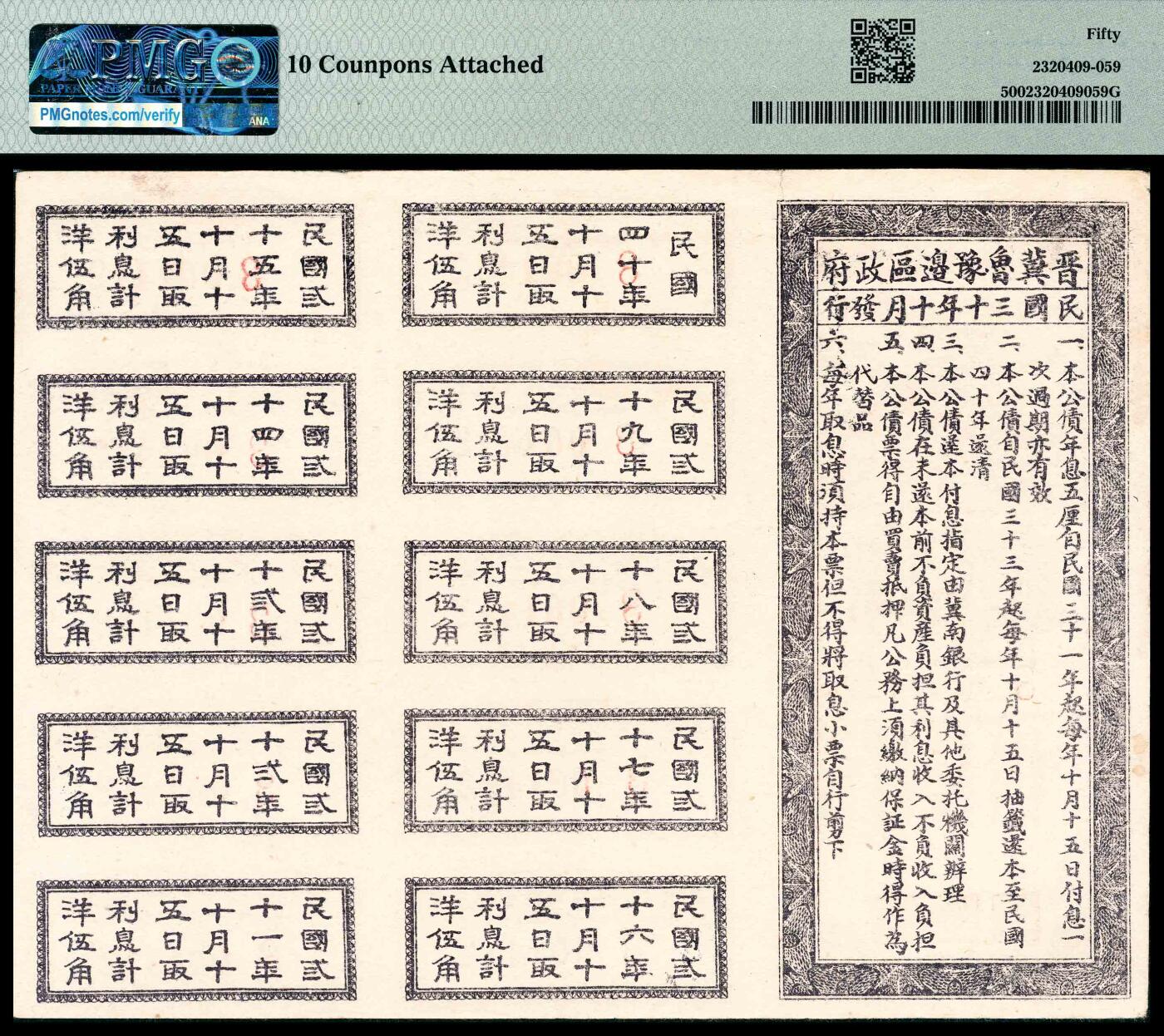 宜和2024年春季拍卖会 纸币专场 6月1日-6月2日 民国三十年（1941年）晋冀鲁豫边区生产建设公债券拾圆，带全部息票，紫色牌坊图，原票，PMG 50，10 Coupons Attached。