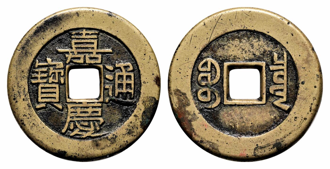 宜和2024年春季拍卖会 金银锭&古钱专场&机制币专场 6月1日 清 嘉庆通宝宝泉大样母钱