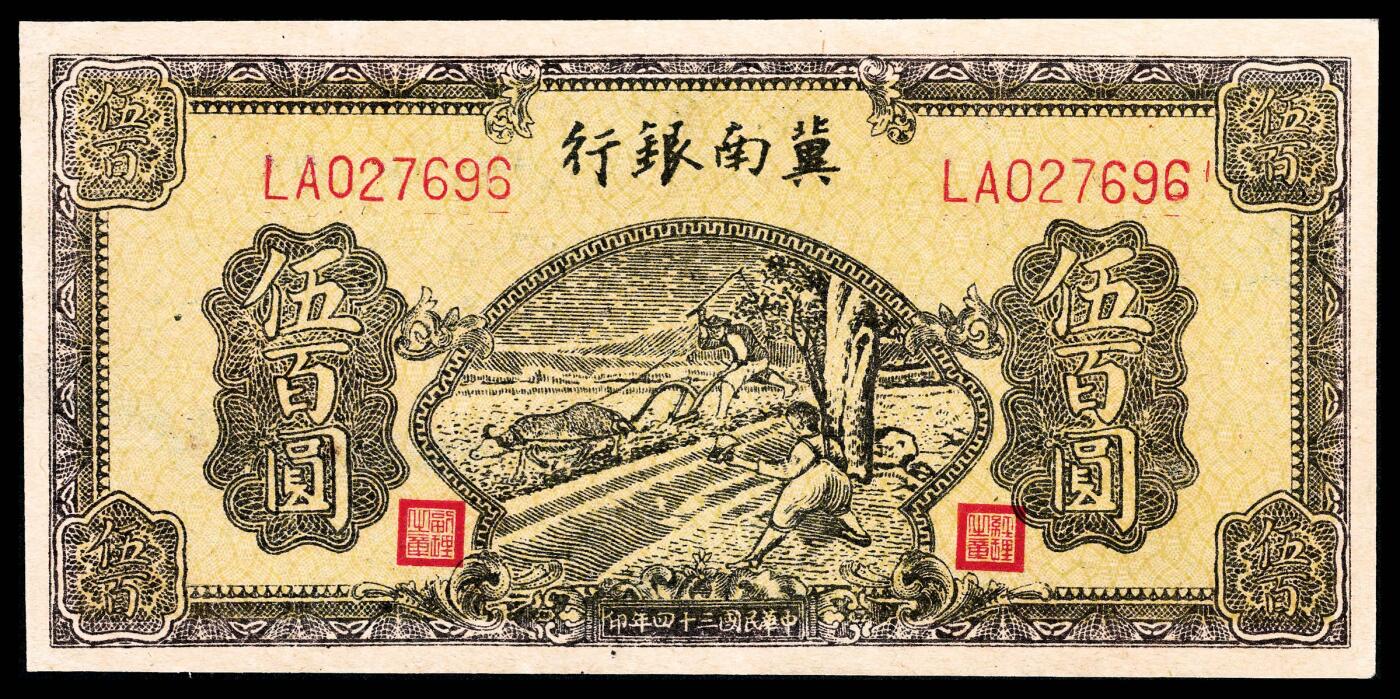 宜和2024年春季拍卖会 纸币专场 6月1日-6月2日 民国三十四年（1945年）冀南银行伍百圆一组两枚，棕色牛耕地图，两种不同版式，LA 027696 深版；LH 226540 浅版，九品。