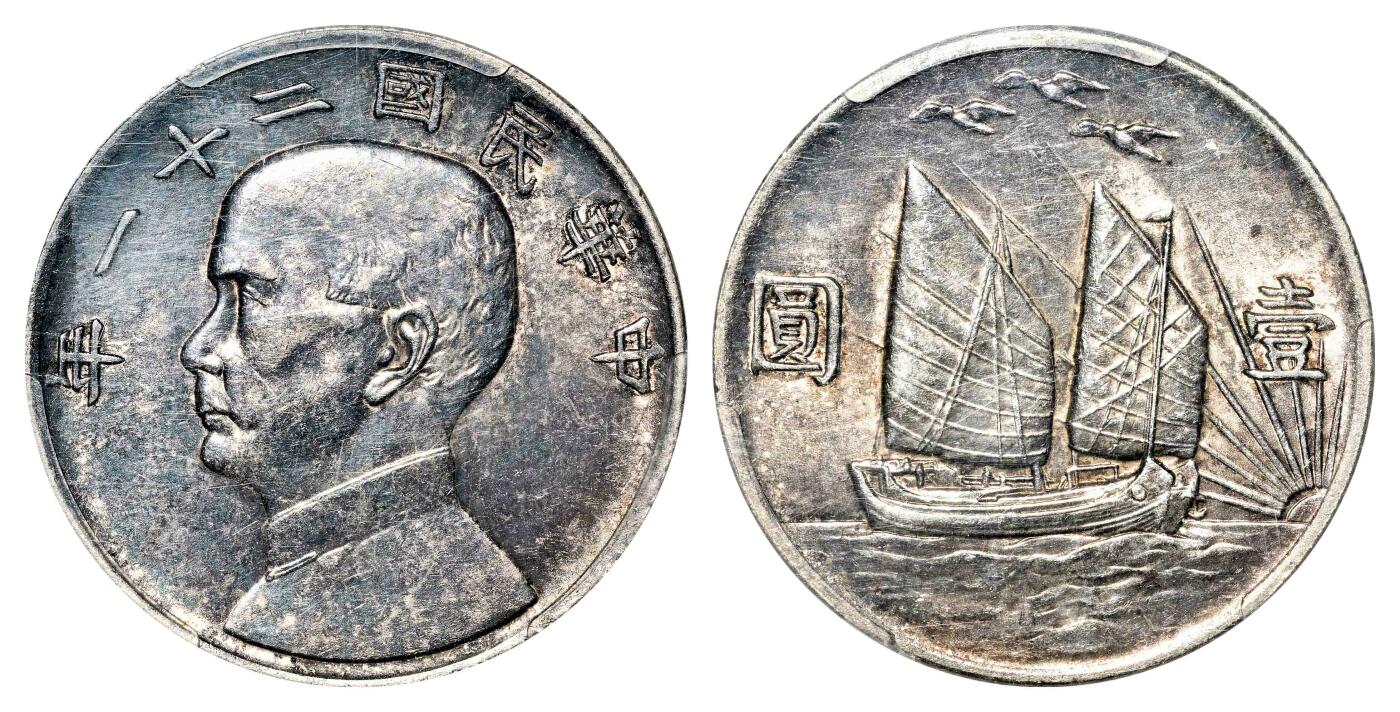 宜和2024年春季拍卖会 金银锭&古钱专场&机制币专场 6月1日 民国二十一年（1932）孙中山像背帆船三鸟壹圆银币