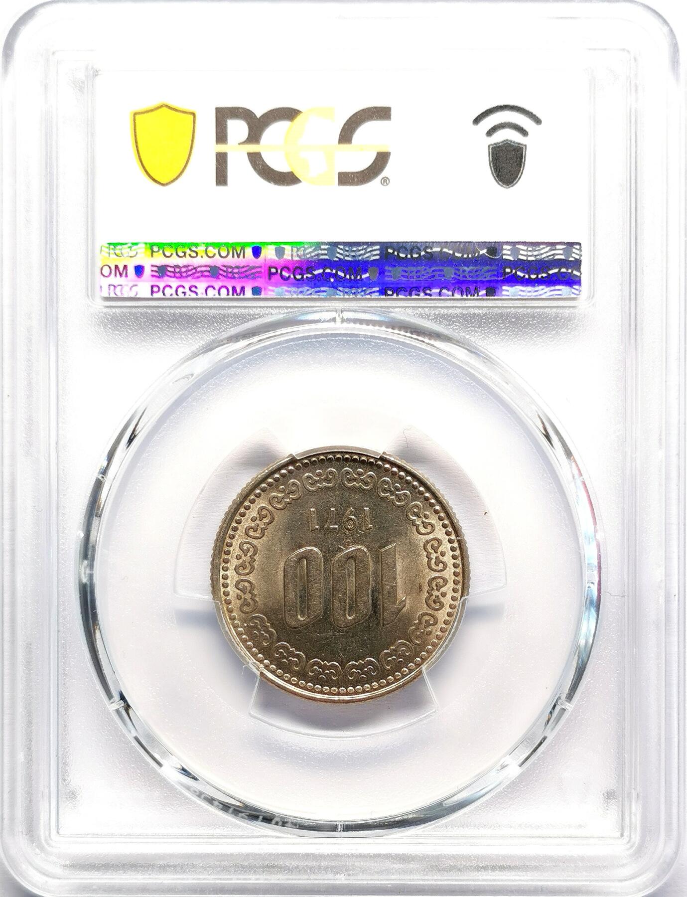 凡希社世界钱币微拍第二百七十期 1971南朝鲜李舜臣100元PCGS-MS63，key date关键年份！
