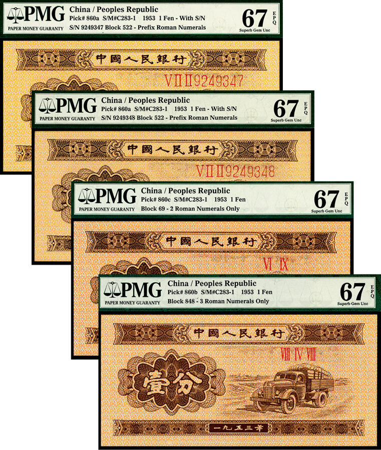 宜和2024年春季拍卖会 纸币专场 6月1日-6月2日 1953年第二版人民币壹分一组四枚，其中长号码两张连号，短号码两张，原票，均为PMG 67 EPQ。