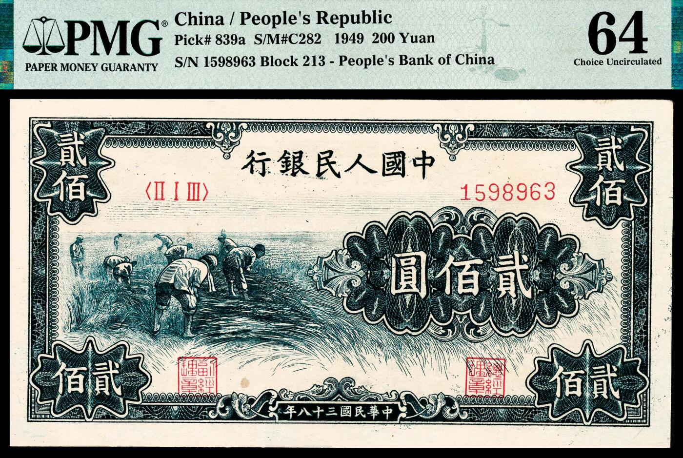 宜和2024年春季拍卖会 纸币专场 6月1日-6月2日 1949年第一版人民币贰佰圆，割麦图，中国人民银行第三印刷局印制，市场号码无4、7，品质原票，PMG 64。