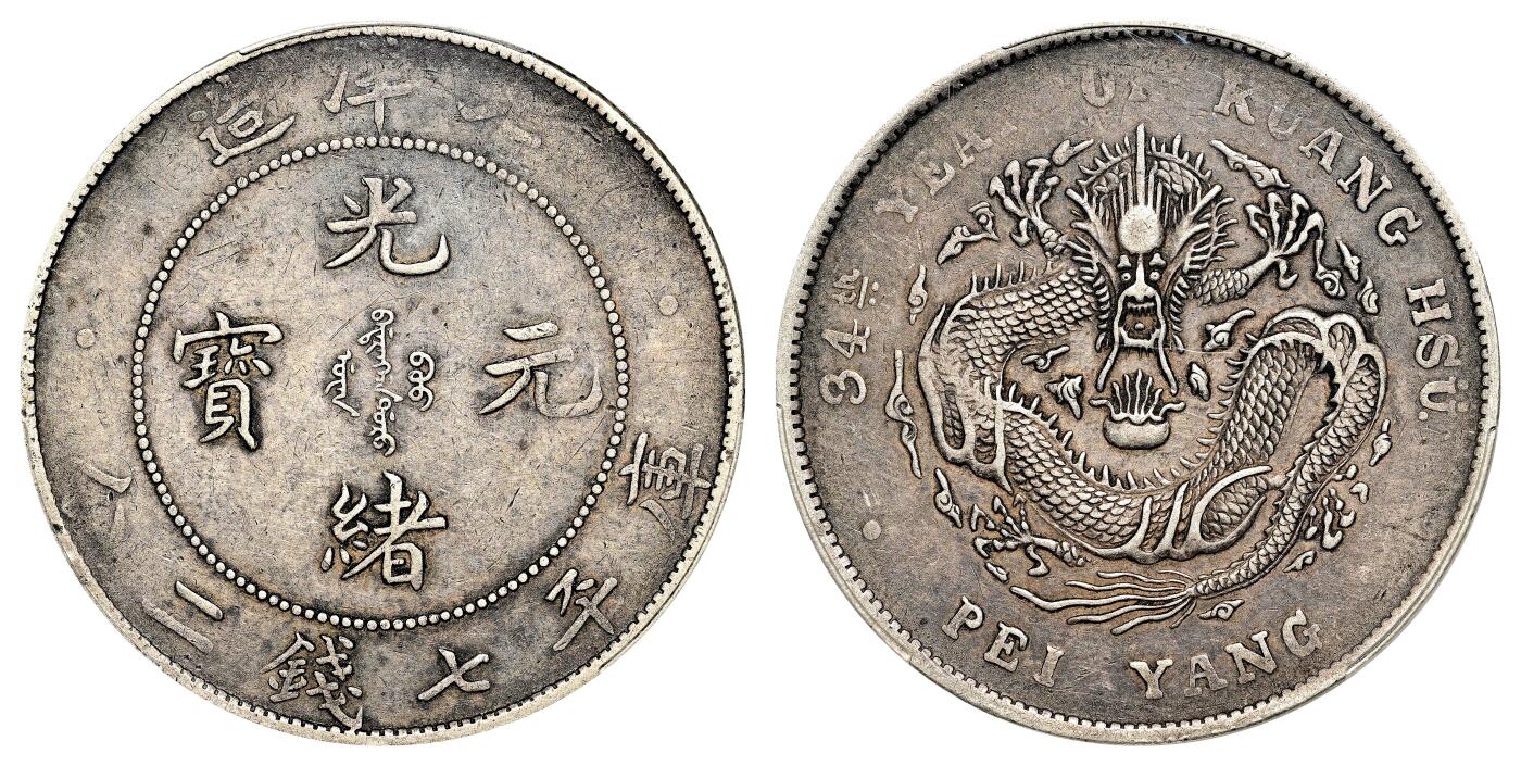 宜和2024年春季拍卖会 金银锭&古钱专场&机制币专场 6月1日 三十四年（1908）北洋造光绪元宝库平七钱二分银币