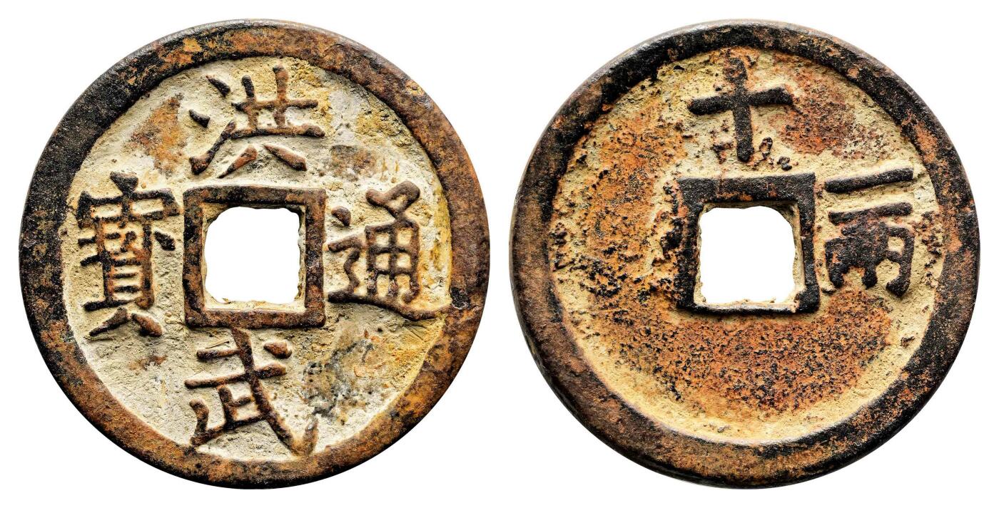 宜和2024年春季拍卖会 金银锭&古钱专场&机制币专场 6月1日 明 洪武通宝背十一两一