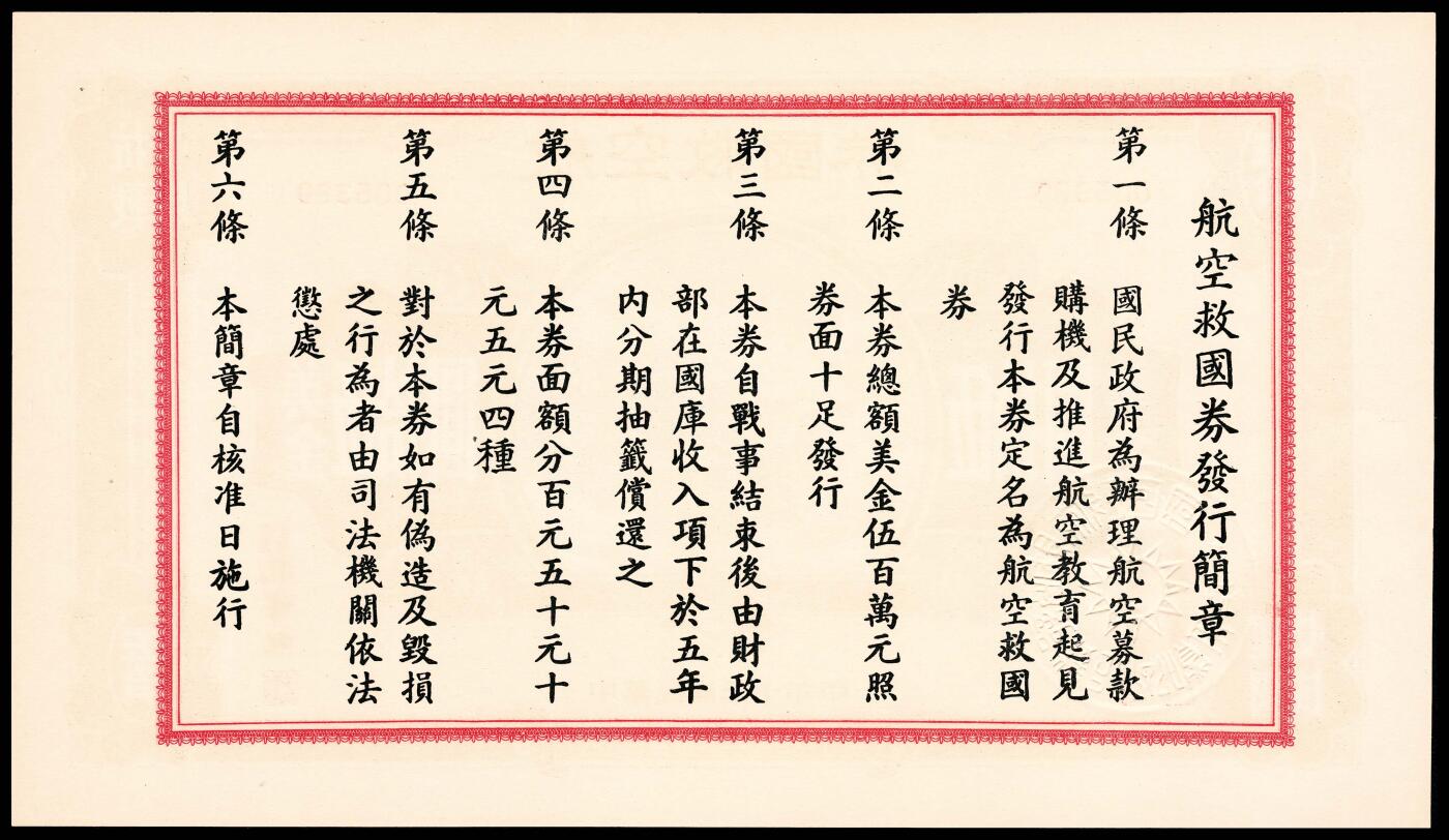 宜和2024年春季拍卖会 纸币专场 6月1日-6月2日 民国三十年（1941年）航空救国券伍拾圆，正面印飞机图，背面印航空救国券发行简章，票幅巨大，大面值少见，PMG 55 EPQ。