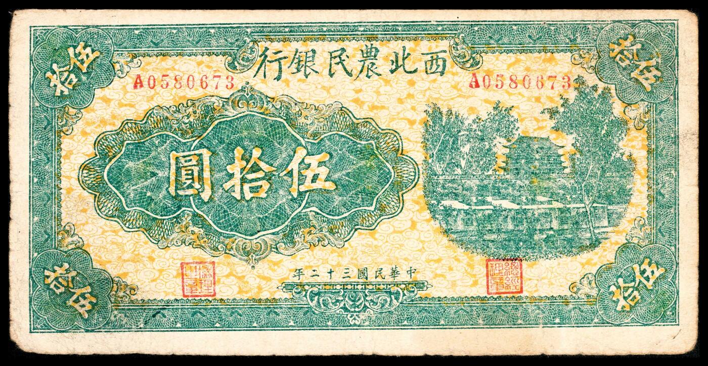 宜和2024年春季拍卖会 纸币专场 6月1日-6月2日 民国三十二年（1943年）西北农民银行伍拾圆，第一版A轨绿色首义门图，底纹为黄色祥云纹，此券所见有绿色、紫色、蓝色、棕色等多种刷色。绿色版最为少见，且品相目前所见或为最佳，八品。