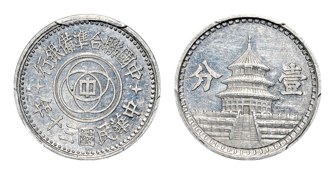 宜和2024年春季拍卖会 金银锭&古钱专场&机制币专场 6月1日 民国三十年（1941）中国联合准备银行壹分