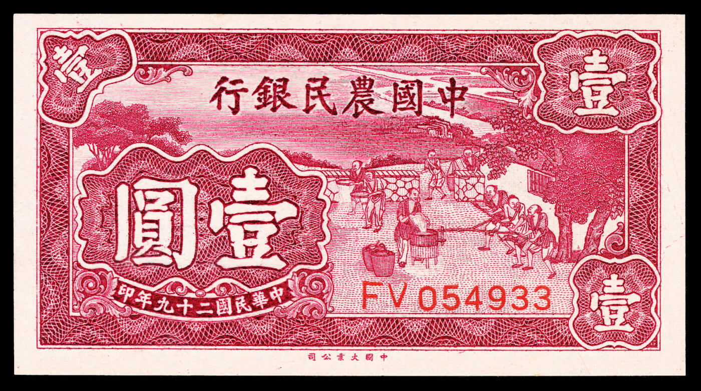 宜和2024年春季拍卖会 纸币专场 6月1日-6月2日 民国二十九年(1940年）中国农民银行大业版壹元一组四枚，其中两枚连号，叶琢堂、陈淮钟签名，均为PCGS 67 OPQ。