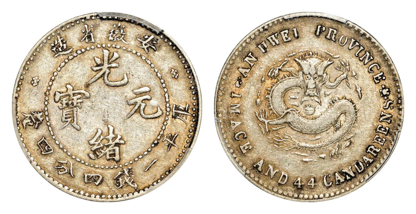 宜和2024年春季拍卖会 金银锭&古钱专场&机制币专场 6月1日 无纪年（1897）安徽省造光绪元宝库平一钱四分四厘银币，小背龙