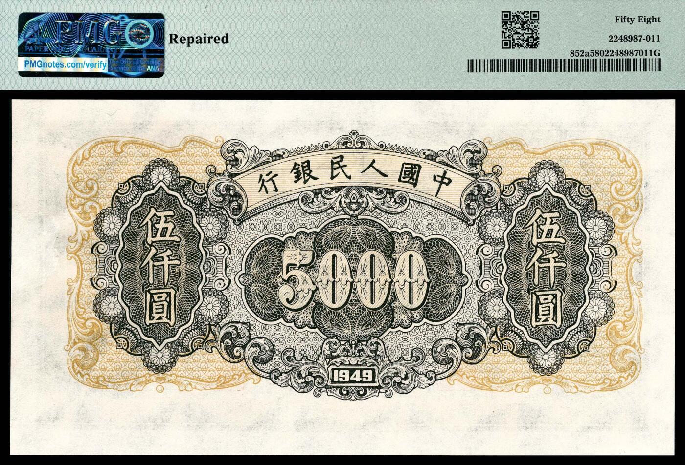 宜和2024年春季拍卖会 纸币专场 6月1日-6月2日 1949年第一版人民币伍仟圆，三拖与工厂图，上海印钞厂印制，PMG 58，Repaired。