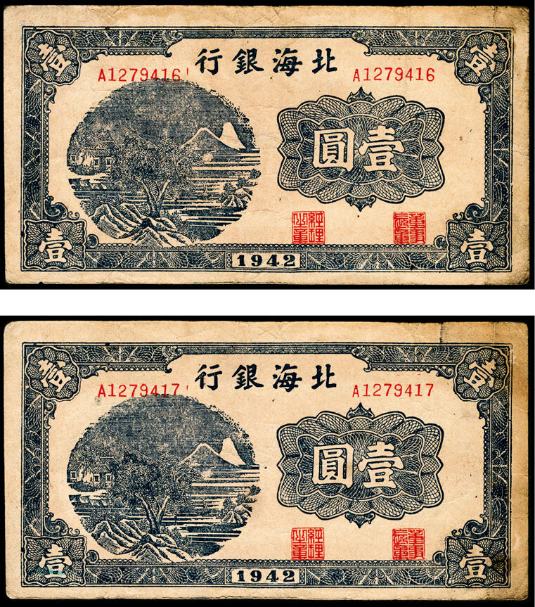 宜和2024年春季拍卖会 纸币专场 6月1日-6月2日 1942年北海银行壹圆一组两枚连号，蓝色山水图，原票，八品。