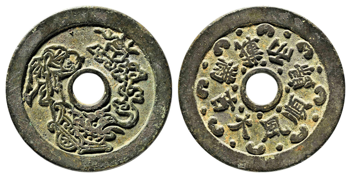 宜和2024年春季拍卖会 金银锭&古钱专场&机制币专场 6月1日 清 顺风大吉满载而归花钱