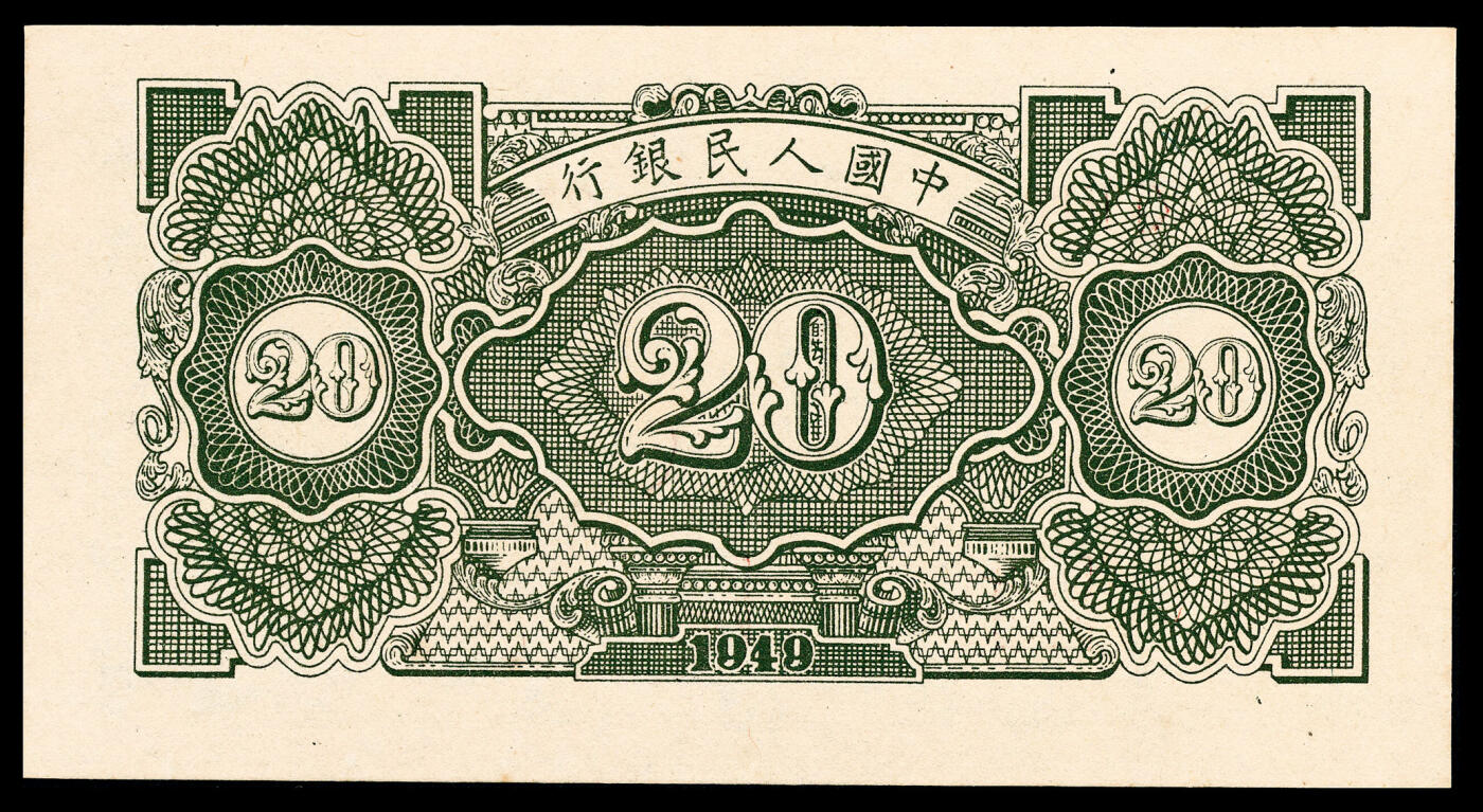 宜和2024年春季拍卖会 纸币专场 6月1日-6月2日 1949年第一版人民币贰拾圆，立交桥图，桥下有RH暗记，上海印钞厂印制，PMG 65 EPQ。