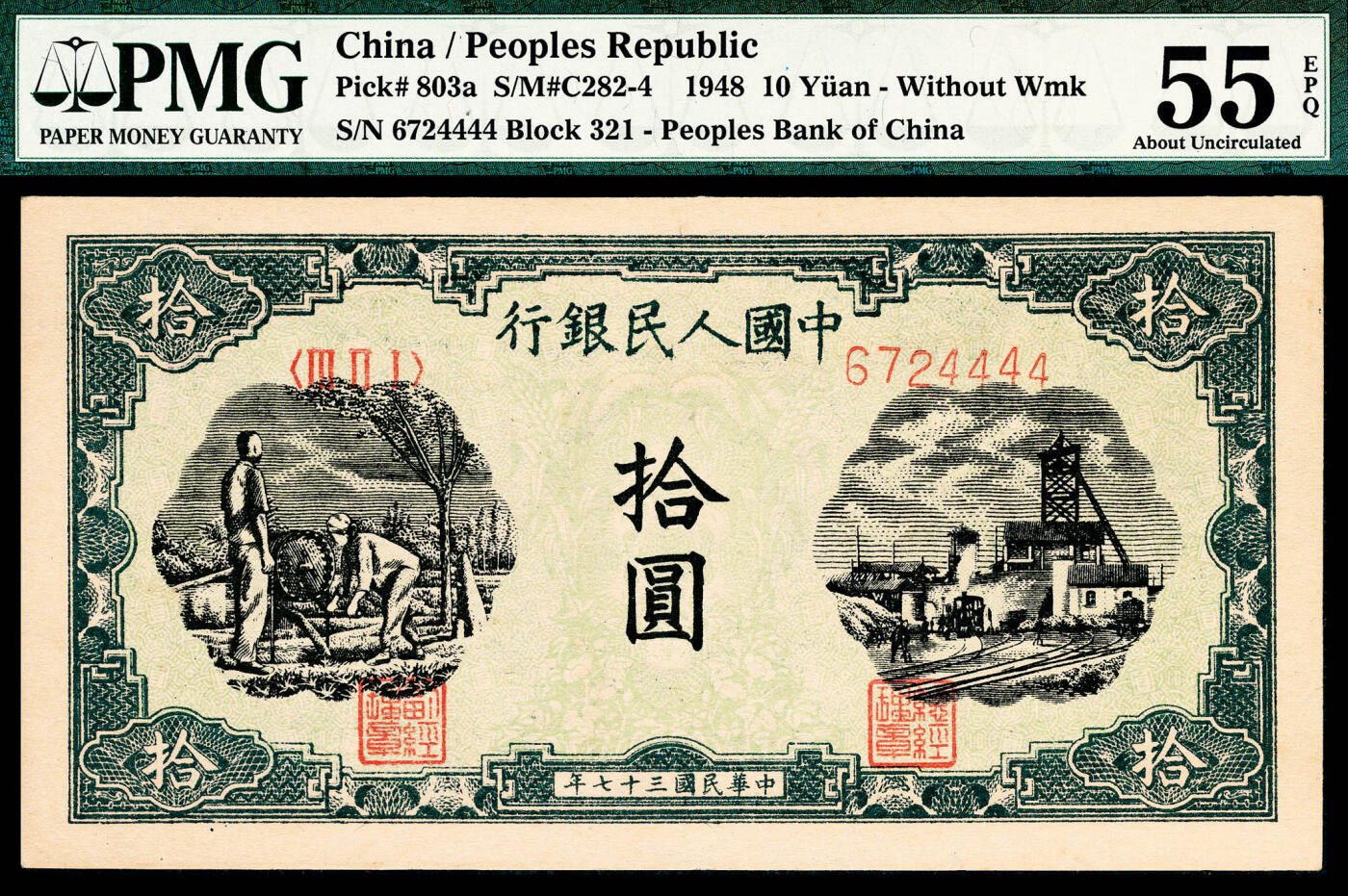 宜和2024年春季拍卖会 纸币专场 6月1日-6月2日 1948年第一版人民币拾圆五枚，其中二枚连号，另三枚连号，灌田矿井图，中国人民银行石家庄直属厂印制，皆为原票，其中一枚尾号狮子号4444 PMG 55 EPQ，一枚6724443 PMG 55，三枚6724450、6724451、6724452 PMG 64 EPQ。