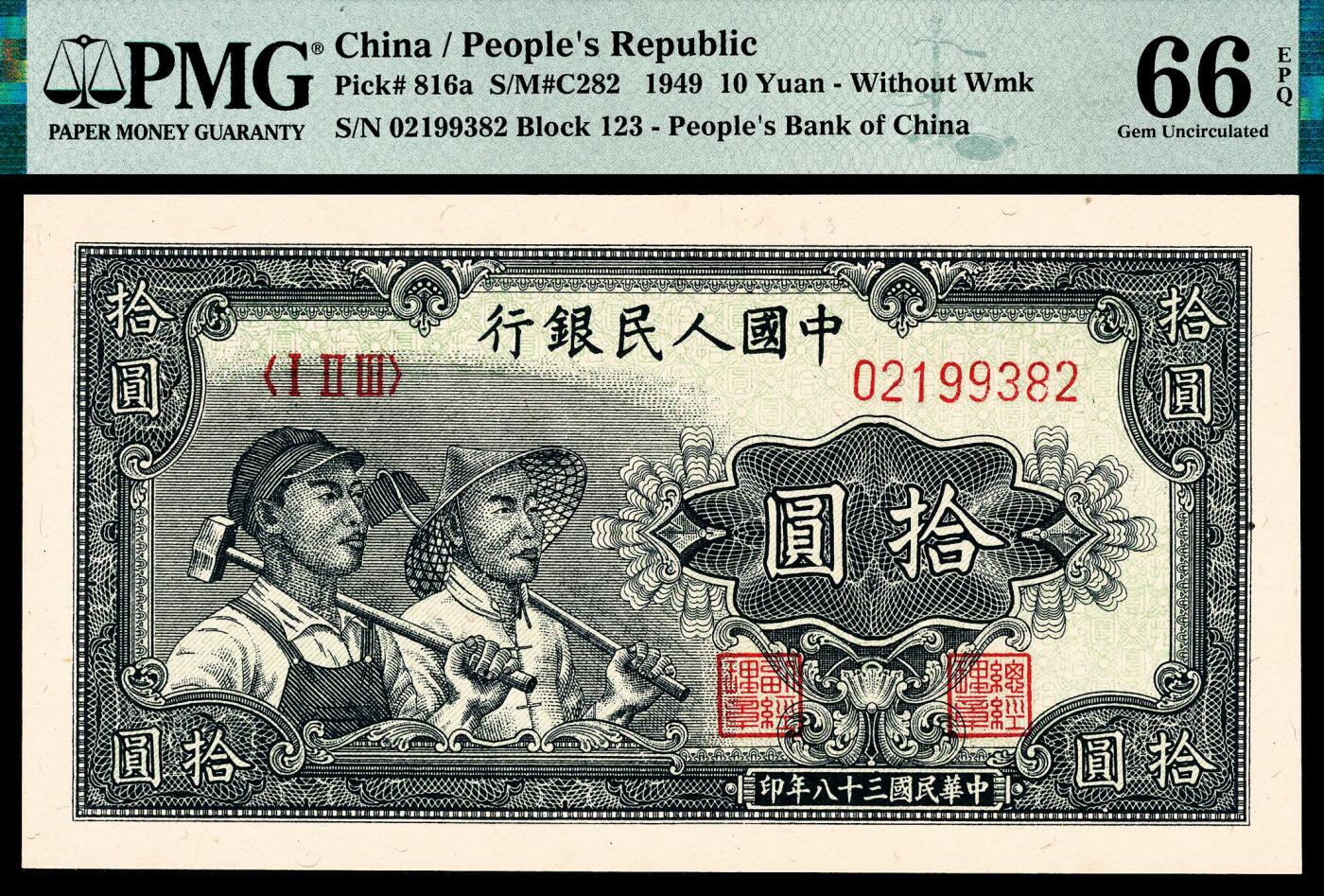 宜和2024年春季拍卖会 纸币专场 6月1日-6月2日 1949年第一版人民币拾圆一组三枚连号，工农图，上海印钞厂印制， 市场主流号码均无 4、7，原票，均 PMG 66 EPQ，均为亚军分。