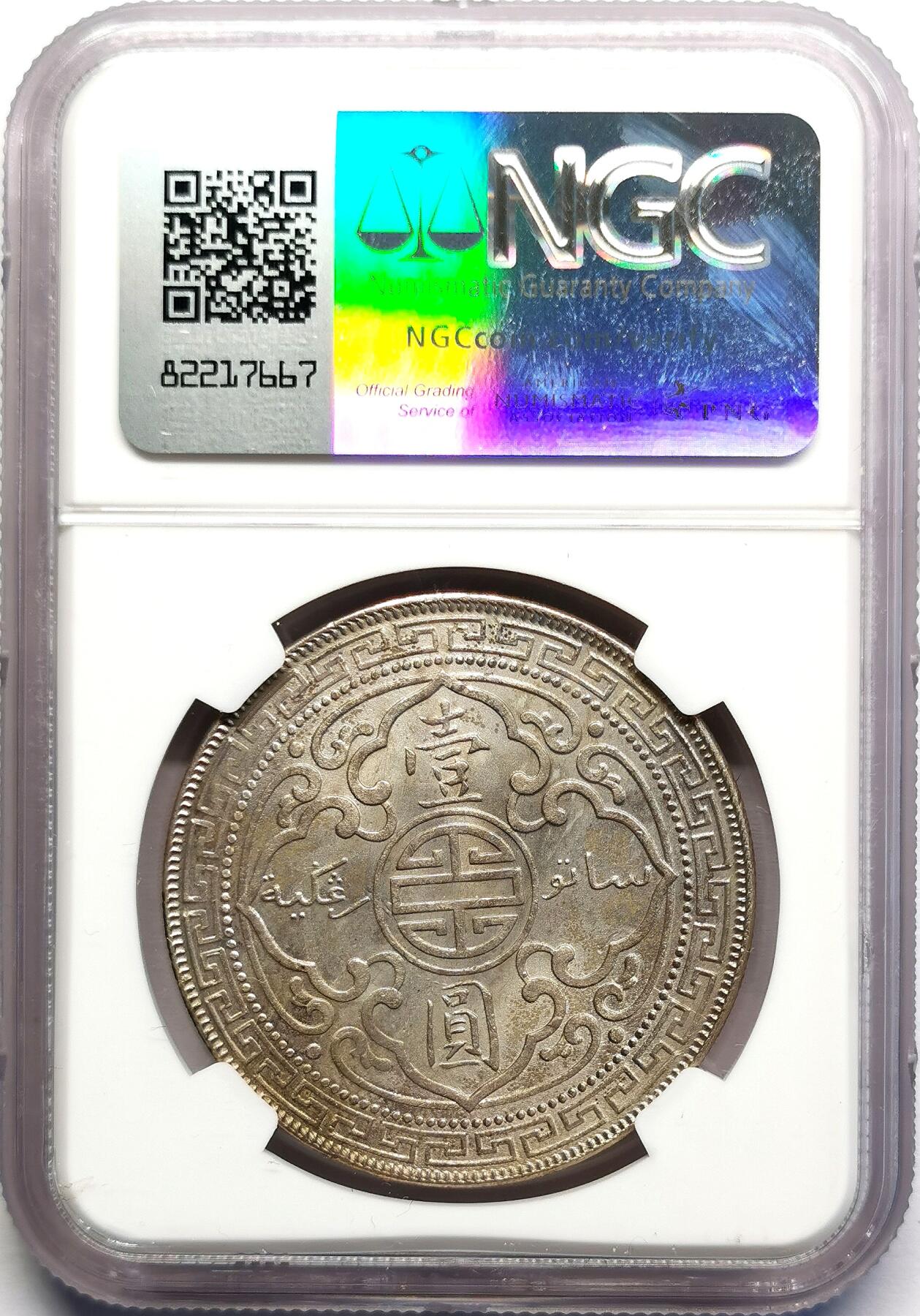 凡希社世界钱币微拍第二百七十期 1908B英国站洋港光壹元NGC-MS61，灰彩哑光！