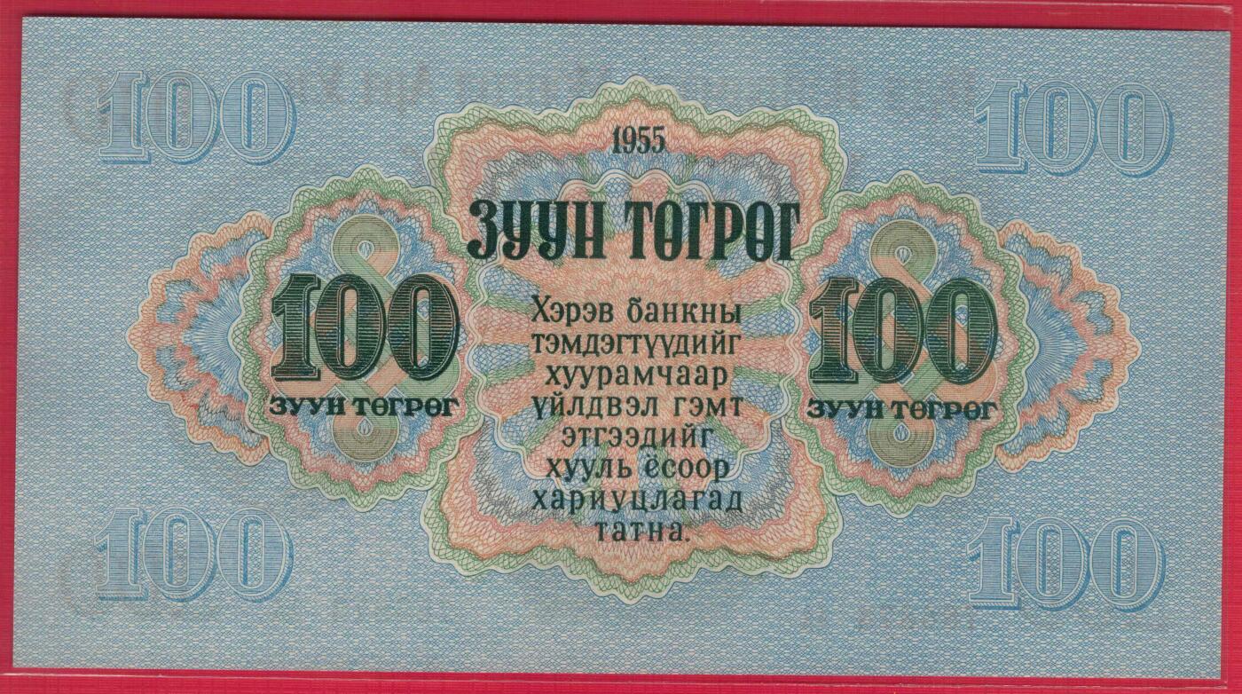 蒙古1955年100图格里克 AA冠 无4 亚洲纸币 实物图 UNC