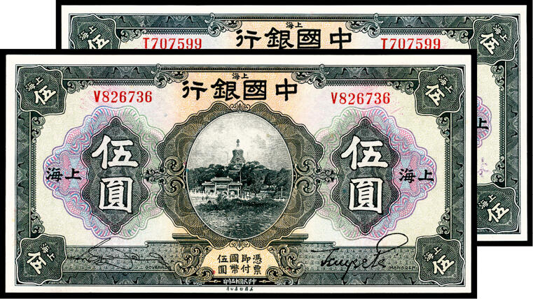 宜和2024年春季拍卖会 纸币专场 6月1日-6月2日 民国十五年（1926年）中国银行美钞版伍圆一组两枚，北海公园图，上海地名，张嘉璈、贝祖贻和宋汉章、贝祖贻签名各一枚，九品至九五品。
