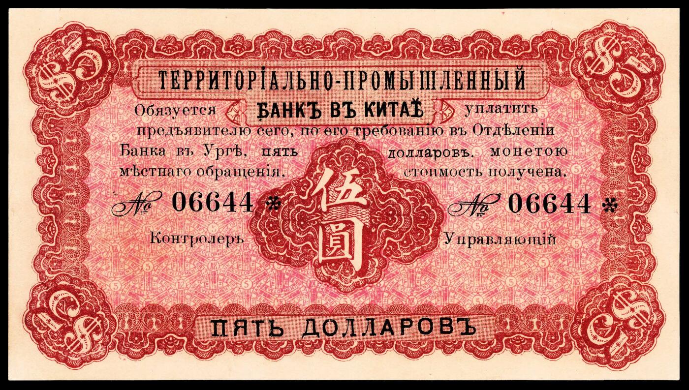 宜和2024年春季拍卖会 纸币专场 6月1日-6月2日 民国四年（1915年）殖边银行商务版伍元，库伦地名，PMG 64 EPQ。