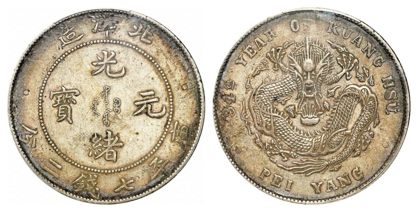 宜和2024年春季拍卖会 金银锭&古钱专场&机制币专场 6月1日 三十四年（1908）北洋造光绪元宝库平七钱二分银币
