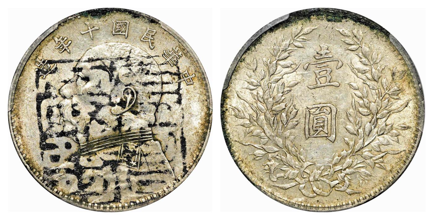 宜和2024年春季拍卖会 金银锭&古钱专场&机制币专场 6月1日 民国十年（1921）袁世凯像壹圆银币，方肩章
