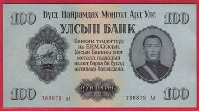 蒙古1955年100图格里克 AA冠 无4 亚洲纸币 实物图 UNC - 蒙古1955年100图格里克 AA冠 无4 亚洲纸币 实物图 UNC