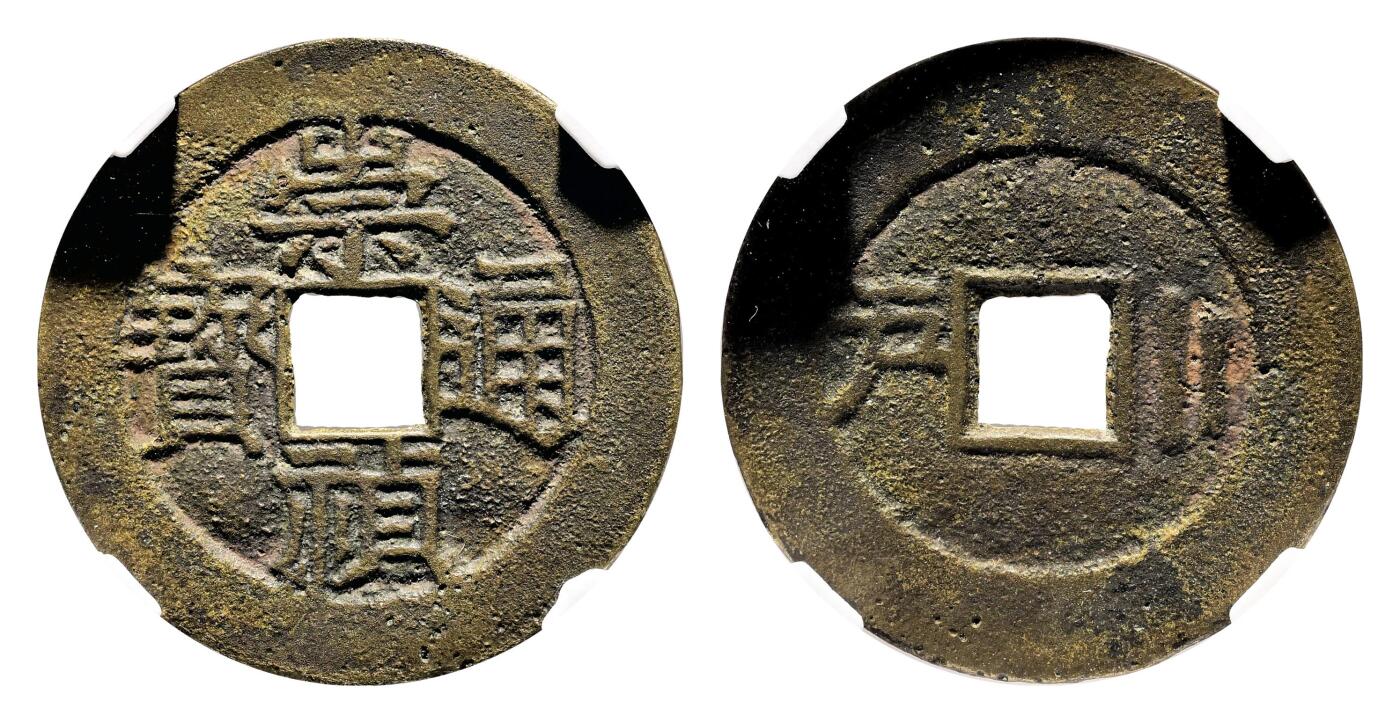 宜和2024年春季拍卖会 金银锭&古钱专场&机制币专场 6月1日 明 崇祯通宝背左户右二