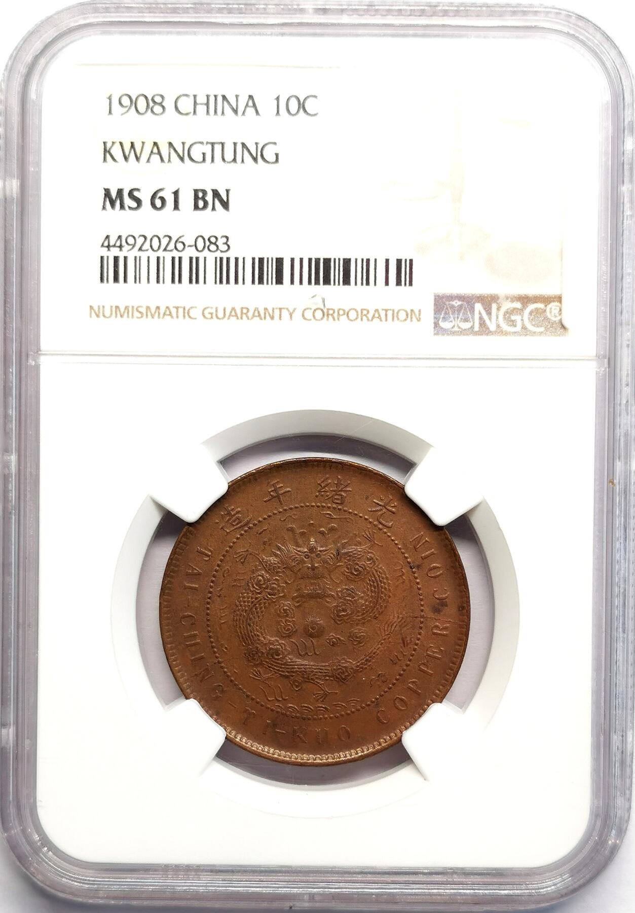 凡希社世界钱币微拍第二百七十期 1908光绪广东当十铜元NGC-MS61