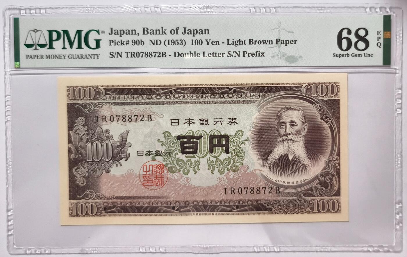 紫瑗钱币——第397期拍卖——纸币场 【PMG 68 EPQ】日本 1953年 B号券 板恒退助 100円 （P-90b）