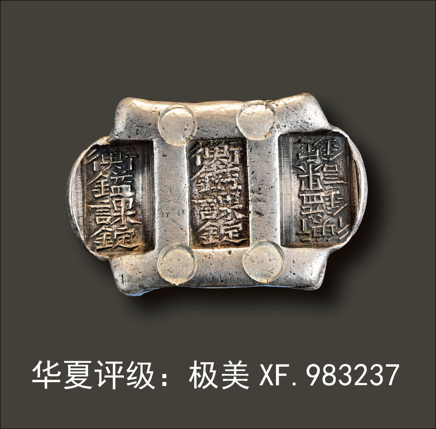 宜和2024年春季拍卖会 金银锭&古钱专场&机制币专场 6月1日 清 云南“衡镒课锭 衡镒课锭 衡镒课锭”五两三槽锭