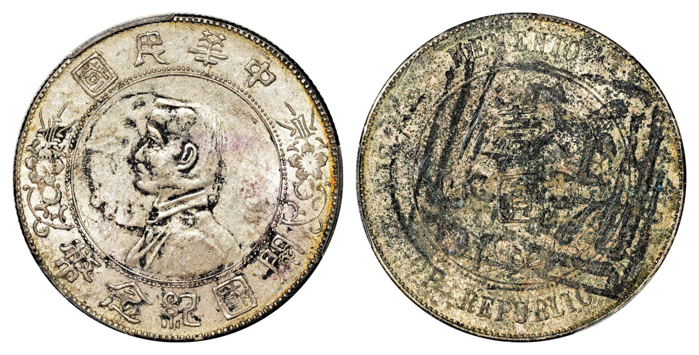 宜和2024年春季拍卖会 金银锭&古钱专场&机制币专场 6月1日 1927年孙中山像开国纪念壹圆银币