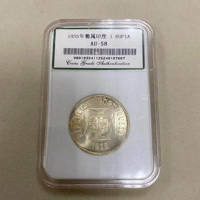 康怡轩【世界各国老银币专场】第155期 - 葡属印度  1 RUPIA  封装 AU-58