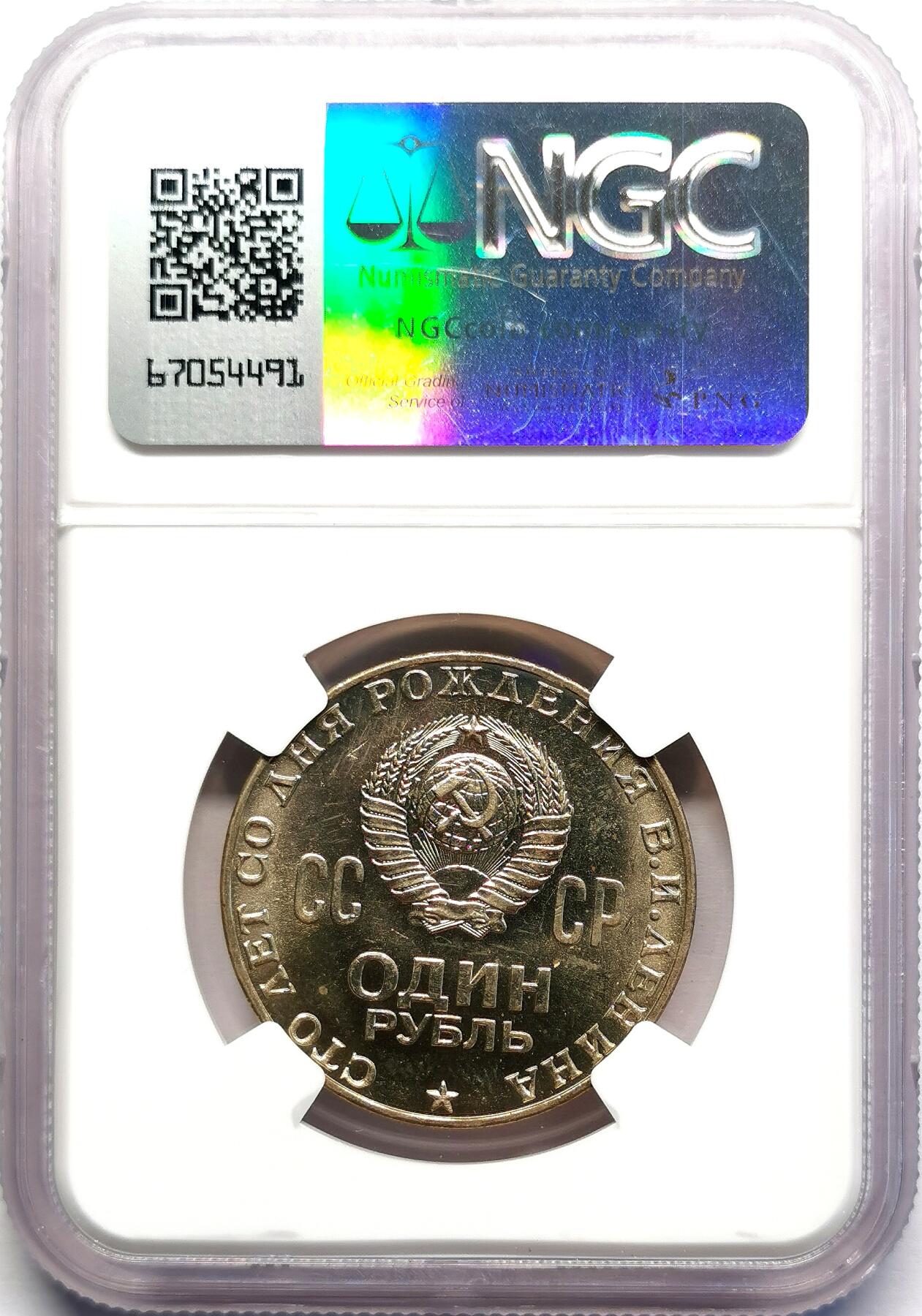 凡希社世界钱币微拍第二百七十期 1970苏联纪念列宁百年诞辰1卢布NGC-MS64