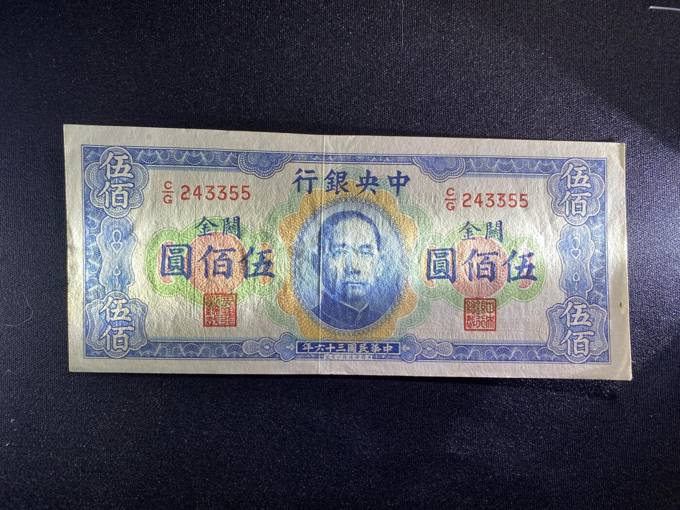 全场包邮5月26日晚19点民国裸币专场 中央银行关金伍佰圆，98品