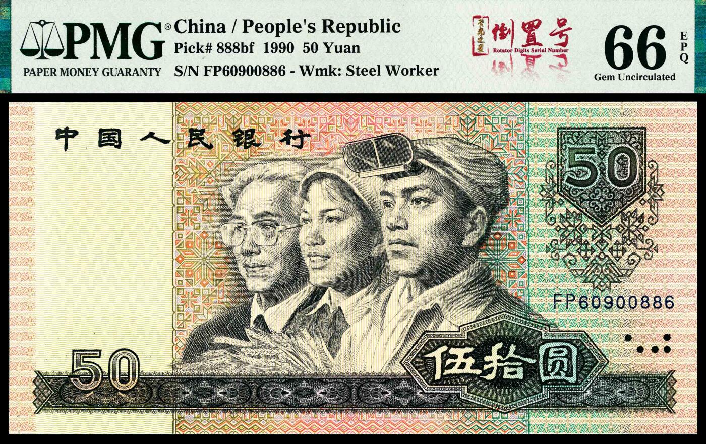 宜和2024年春季拍卖会 纸币专场 6月1日-6月2日 1990年第四版人民币伍拾圆，PMG中文双标签《荧光之星·倒置号》，倒置号，PMG 66 EPQ。