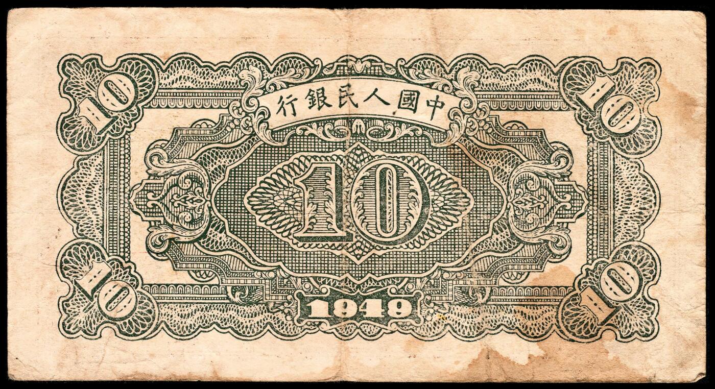 宜和2024年春季拍卖会 纸币专场 6月1日-6月2日 1949年第一版人民币拾圆一组三枚，火车站图，中国人民银行第三印刷局印制，原票，六品至七五品。
