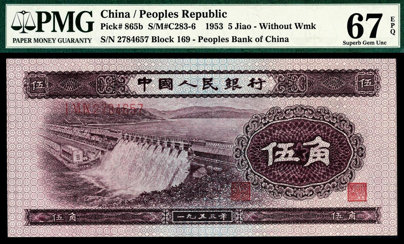 宜和2024年春季拍卖会 纸币专场 6月1日-6月2日 1953年第二版人民币伍角一组两枚，包括浅色水坝图和深色水坝图各一枚，原票，均为PMG 67 EPQ。