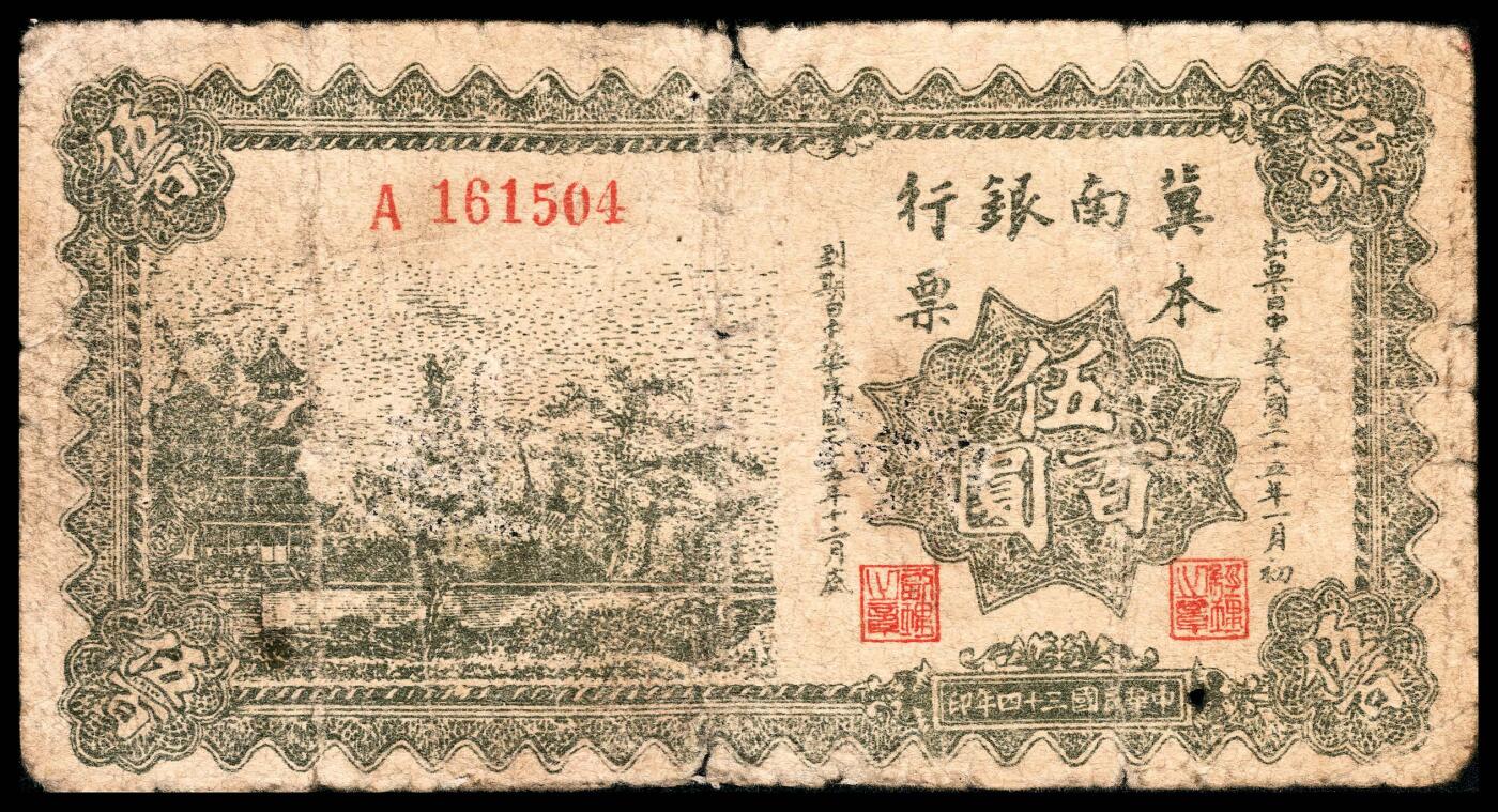 宜和2024年春季拍卖会 纸币专场 6月1日-6月2日 民国三十五年（1946年）冀南银行伍百圆本票，绿色庙山图，出票日民国三十五年一月初，到期日民国三十五年十二月底，七品。1943年初，冀南银行开始发行本票，本票标有出票日和到期日，本票限时流通，在期限内可以与冀南银行币等值流通，自由转让，到期后不得流通，但可向冀南银行十足兑换，流通过程中每次转让要在背面背书，本票面值较高，限期流通，回收彻底，流通票极为难得。
